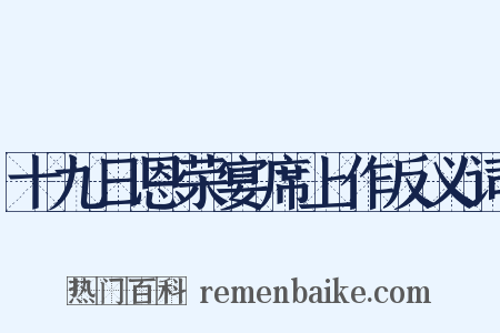 十九日恩荣宴席上作反义词是什么意思的图片